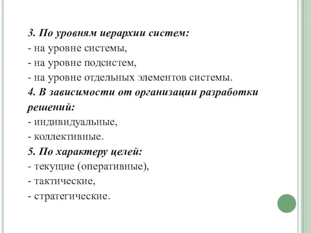 3. По уровням иерархии систем: - на уровне системы, -