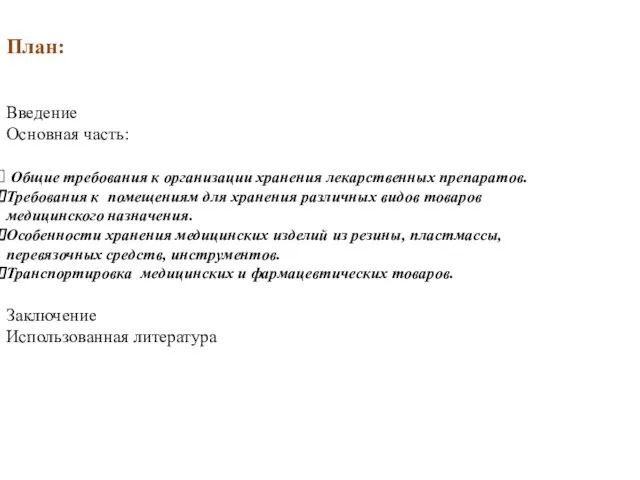 План: Введение Основная часть: Общие требования к организации хранения лекарственных