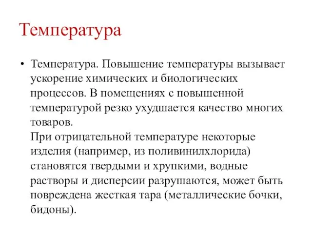 Температура Температура. Повышение температуры вызывает ускорение химических и биологических процессов.