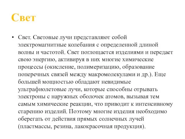 Свет Свет. Световые лучи представляют собой электромагнитные колебания с определенной