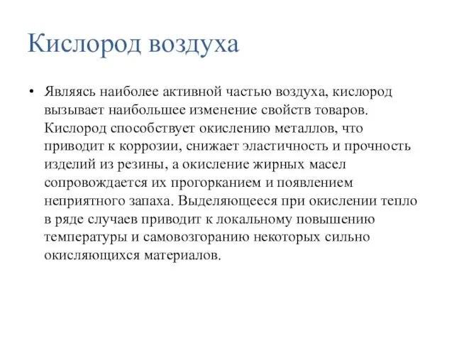 Кислород воздуха Являясь наиболее активной частью воздуха, кислород вызывает наибольшее