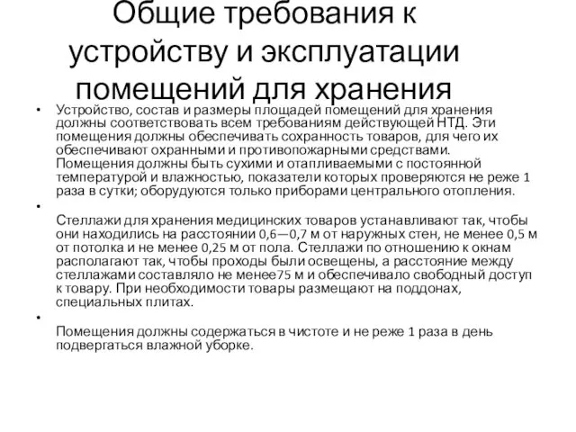 Общие требования к устройству и эксплуатации помещений для хранения Устройство,