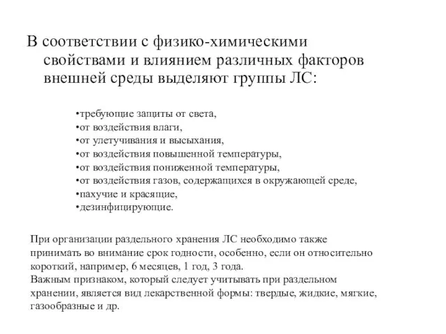 В соответствии с физико-химическими свойствами и влиянием различных факторов внешней