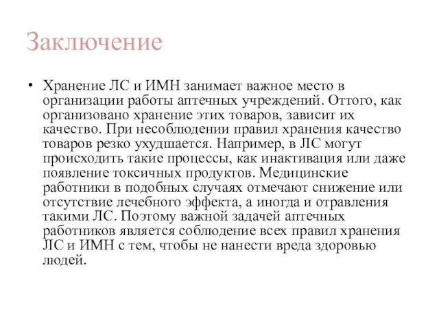 Заключение Хранение ЛС и ИМН занимает важное место в организации