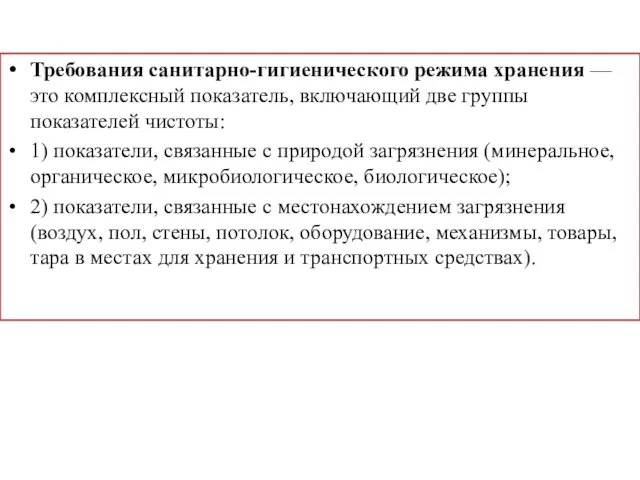 Требования санитарно-гигиенического режима хранения — это комплексный показатель, включающий две