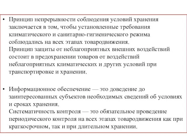 Принцип непрерывности соблюдения условий хранения заключается в том, чтобы установленные