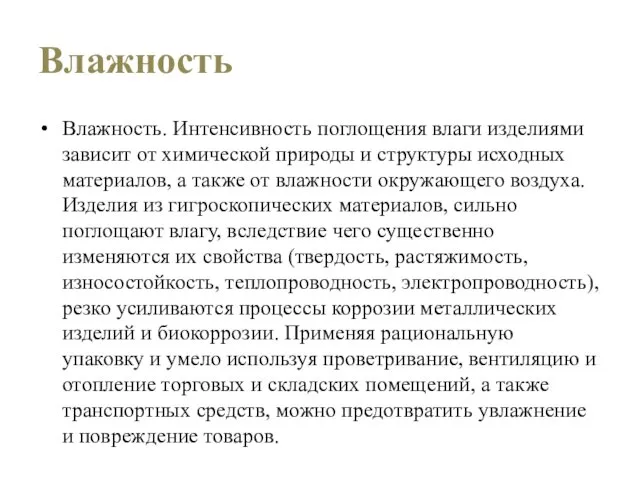 Влажность Влажность. Интенсивность поглощения влаги изделиями зависит от химической природы