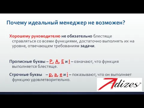 Почему идеальный менеджер не возможен? Хорошему руководителю не обязательно блестяще