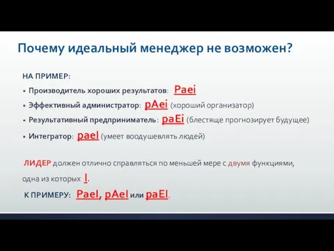 НА ПРИМЕР: Производитель хороших результатов: Paei Эффективный администратор: pAei (хороший