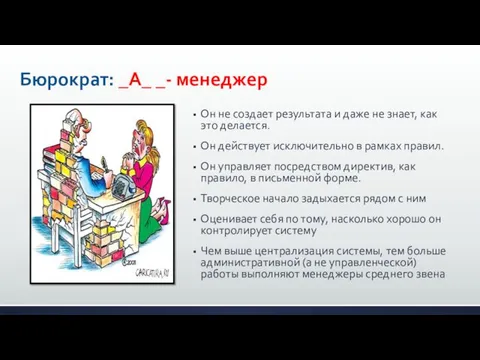 Бюрократ: _A_ _- менеджер Он не создает результата и даже