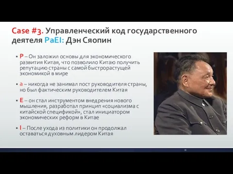 Case #3. Управленческий код государственного деятеля PaEI: Дэн Сяопин P