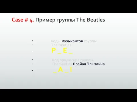 Коды музыкантов группы The Beatles P _ E _ Код