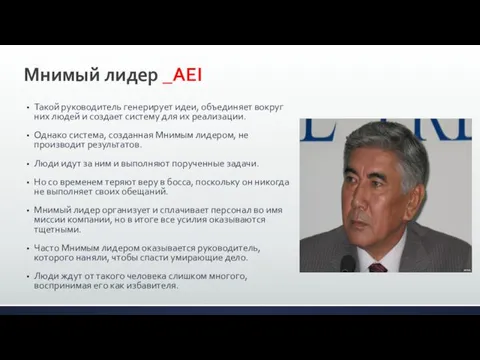 Мнимый лидер _AEI Такой руководитель генерирует идеи, объединяет вокруг них