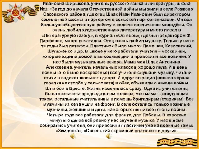 Вот как об этом времени вспоминает дочь Ивана Ивановича Лидия Ивановна Ширшкова, учитель