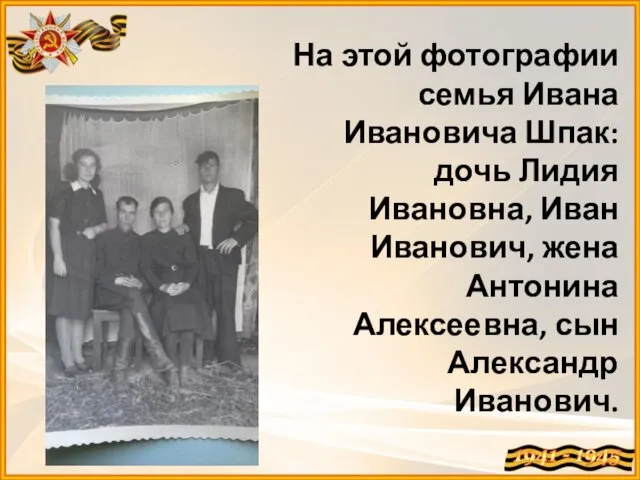На этой фотографии семья Ивана Ивановича Шпак: дочь Лидия Ивановна, Иван Иванович, жена