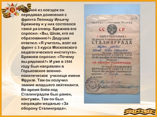 В одной из поездок он передавал донесения с фронта Леониду Ильичу Брежневу и