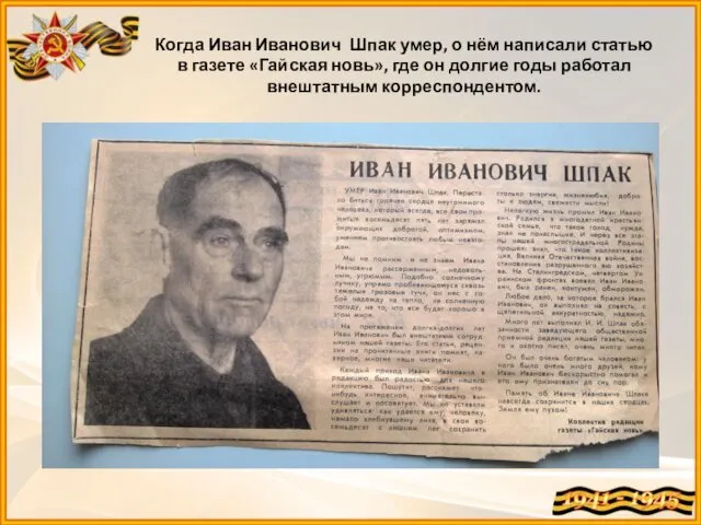 Когда Иван Иванович Шпак умер, о нём написали статью в газете «Гайская новь»,