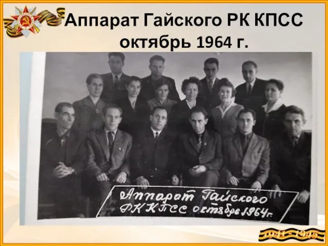 Аппарат Гайского РК КПСС октябрь 1964 г.