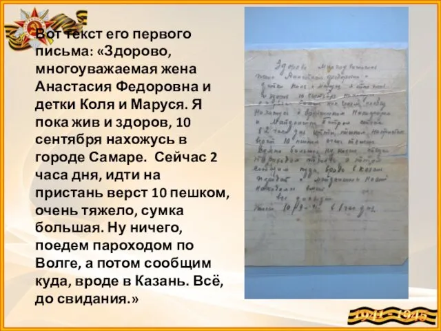 Вот текст его первого письма: «Здорово, многоуважаемая жена Анастасия Федоровна и детки Коля