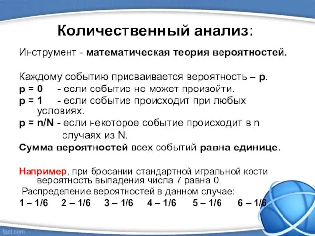 Количественный анализ: Инструмент - математическая теория вероятностей. Каждому событию присваивается