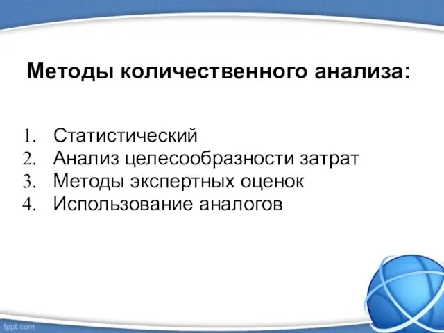 Методы количественного анализа: Статистический Анализ целесообразности затрат Методы экспертных оценок Использование аналогов