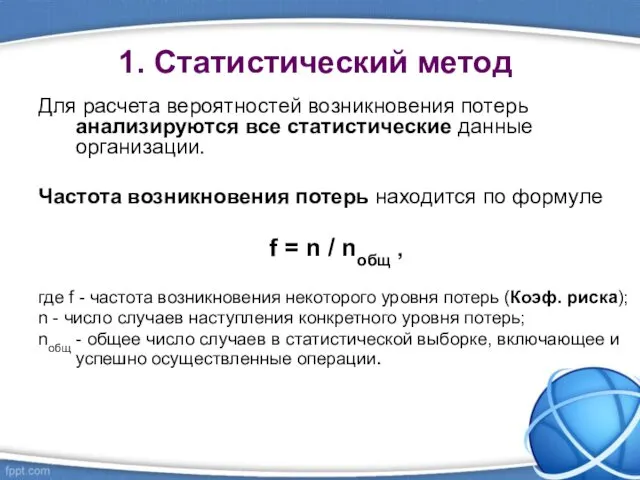 1. Статистический метод Для расчета вероятностей возникновения потерь анализируются все