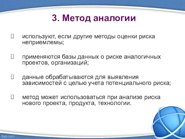 3. Метод аналогии используют, если другие методы оценки риска неприемлемы;