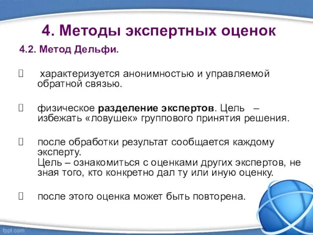 4. Методы экспертных оценок 4.2. Метод Дельфи. характеризуется анонимностью и