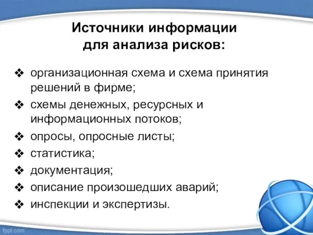 Источники информации для анализа рисков: организационная схема и схема принятия