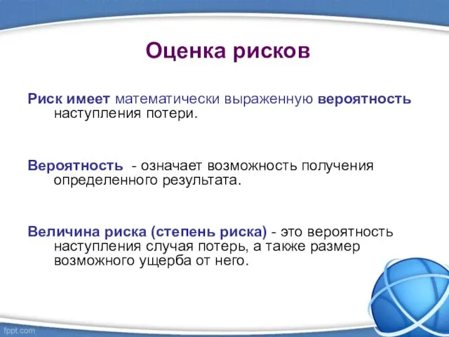 Оценка рисков Риск имеет математически выраженную вероятность наступления потери. Вероятность