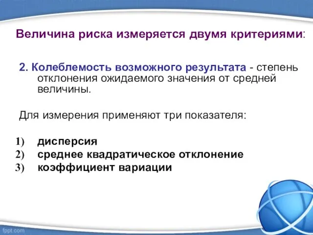 Величина риска измеряется двумя критериями: 2. Колеблемость возможного результата -