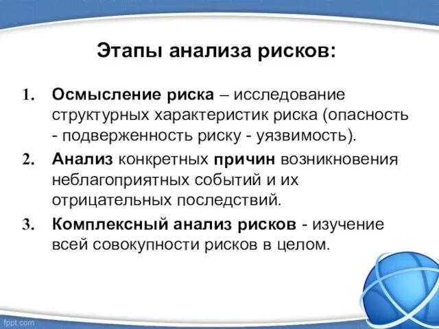 Этапы анализа рисков: Осмысление риска – исследование структурных характеристик риска