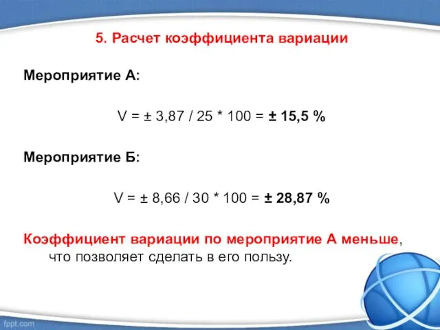 5. Расчет коэффициента вариации Мероприятие А: V = ± 3,87