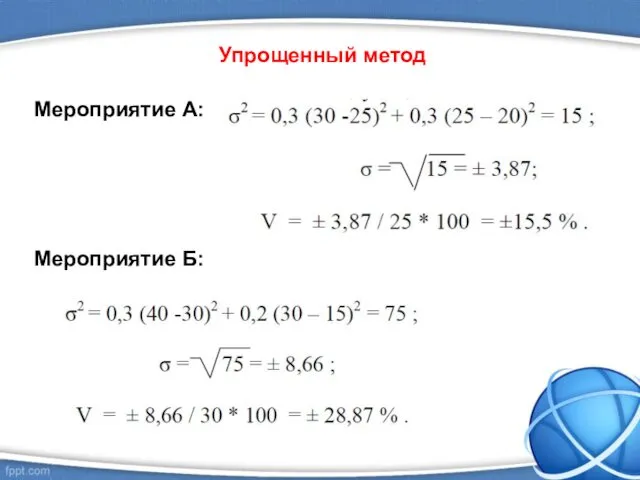 Упрощенный метод Мероприятие А: Мероприятие Б: