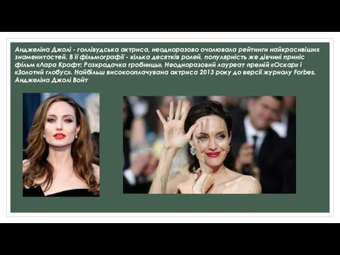 Анджеліна Джолі - голлівудська актриса, неодноразово очолювала рейтинги найкрасивіших знаменитостей. В її фільмографії