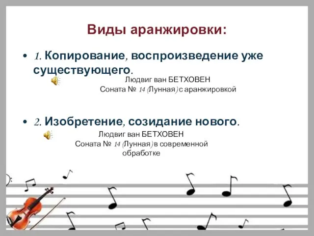 Виды аранжировки: 1. Копирование, воспроизведение уже существующего. 2. Изобретение, созидание