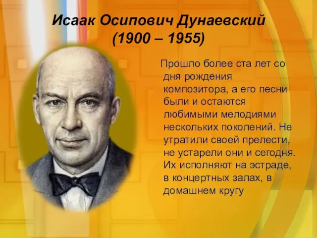 Исаак Осипович Дунаевский (1900 – 1955) Прошло более ста лет