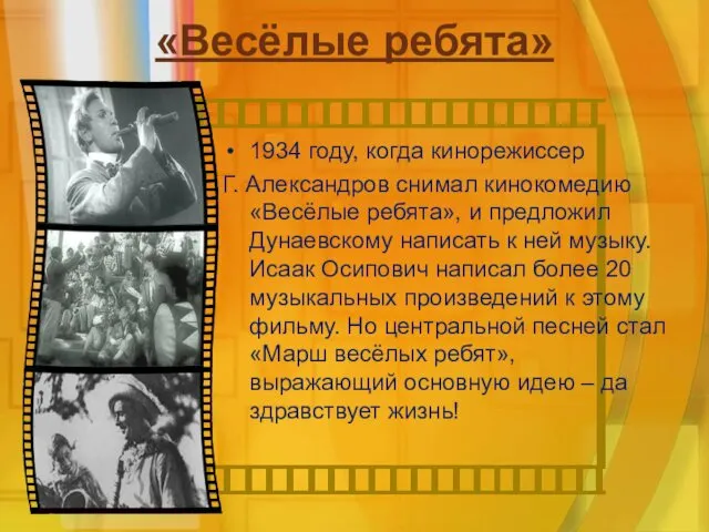 «Весёлые ребята» 1934 году, когда кинорежиссер Г. Александров снимал кинокомедию