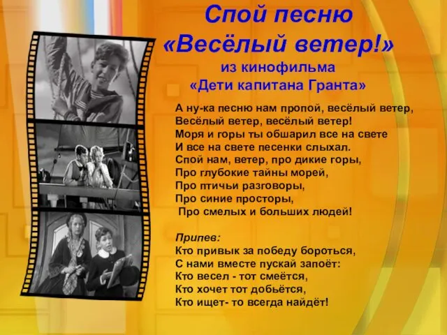 Спой песню «Весёлый ветер!» из кинофильма «Дети капитана Гранта» А