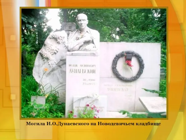 Могила И.О.Дунаевского на Новодевичьем кладбище
