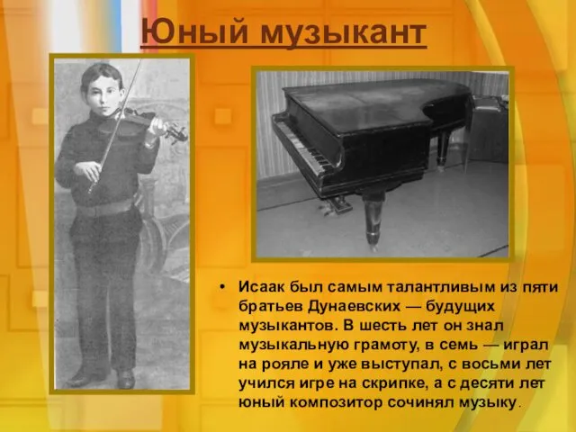 Юный музыкант Исаак был самым талантливым из пяти братьев Дунаевских
