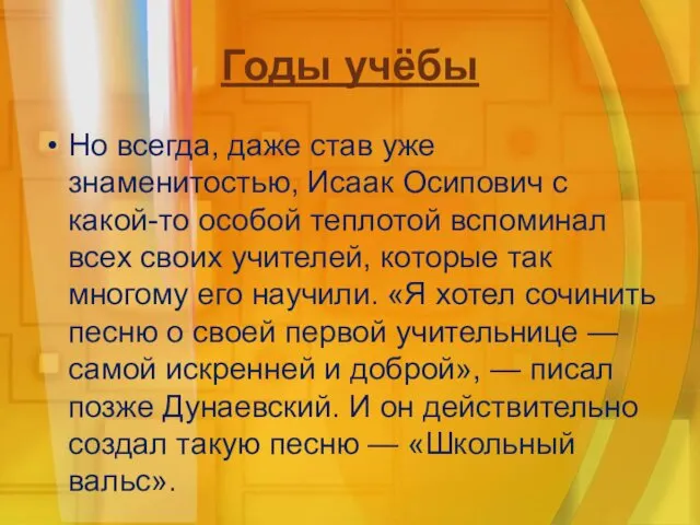 Годы учёбы Но всегда, даже став уже знаменитостью, Исаак Осипович