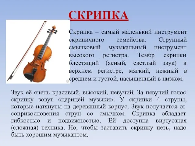 СКРИПКА Скрипка – самый маленький инструмент скрипичного семейства. Струнный смычковый