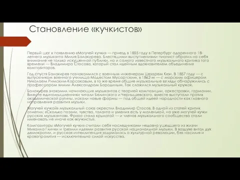 Становление «кучкистов» Первый шаг к появлению «Могучей кучки» — приезд