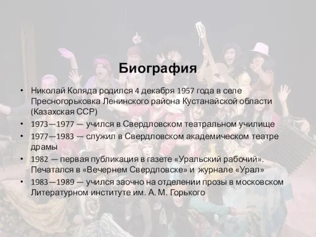 Биография Николай Коляда родился 4 декабря 1957 года в селе