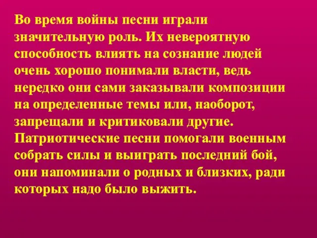 Во время войны песни играли значительную роль. Их невероятную способность