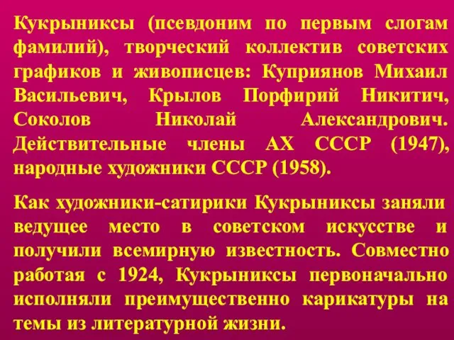 Кукрыниксы (псевдоним по первым слогам фамилий), творческий коллектив советских графиков