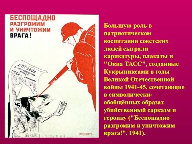 Большую роль в патриотическом воспитании советских людей сыграли карикатуры, плакаты