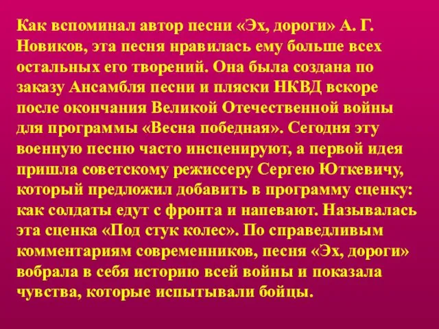 Как вспоминал автор песни «Эх, дороги» А. Г. Новиков, эта