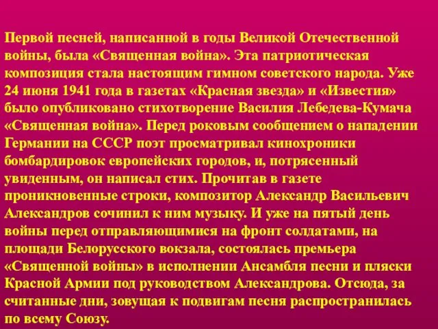 Первой песней, написанной в годы Великой Отечественной войны, была «Священная